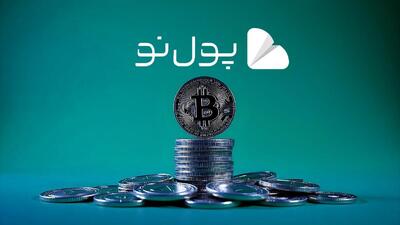 معرفی کامل صرافی پول نو | بررسی اعتبار، امکانات و آموزش ثبت‌نام