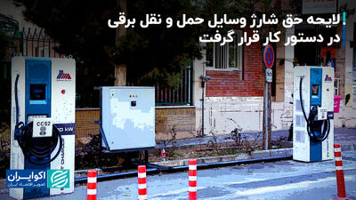 لایحه حق شارژ وسایل حمل و نقل برقی در دستور کار قرار گرفت+ فیلم