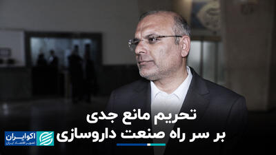 تحریم مانع جدی بر سر راه صنعت داروسازی+ فیلم
