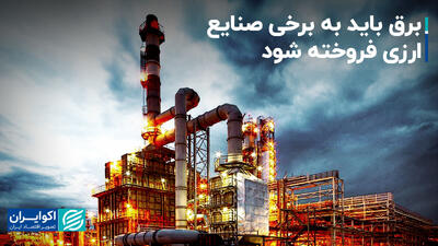 برق باید به برخی صنایع، ارزی فروخته شود+ فیلم