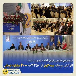 افزایش سرمایه بیمه کوثر از ۳۳۵۰ به ۴۰۰۰ میلیارد تومان | اقتصاد24