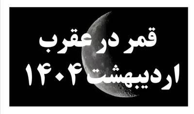 روزهای قمر در عقرب اردیبهشت 1404؛ کارهای ممنوعه‌ای که در ایام قمر در عقرب نباید انجام دهید
