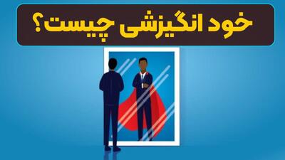 خودانگیزشی چیست؟