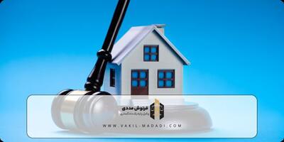 4 وظیفه وکیل ملکی در دعاوی ملک | مزایای مشاوره حقوقی ملکی