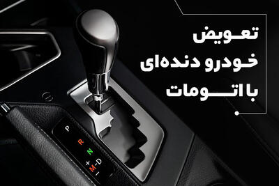 تعویض خودرو دنده‌ای با اتومات؛ فقط همین حالا