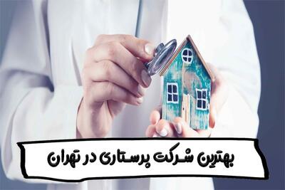 بهترین شرکت پرستاری در تهران [ لیست 5 تایی با آدرس و تماس ] |  انصاف نیوز