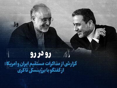 تماشا کنید: رو در رو / گزارشی از مذاکرات مستقیم ایران و آمریکا؛ از گفت‌وگو با برژینسکی تا کری