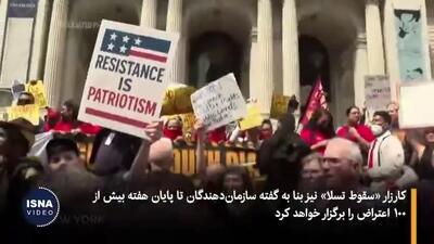ببینید| اعتراضات مخالفان ترامپ در خیابان‌های آمریکا
