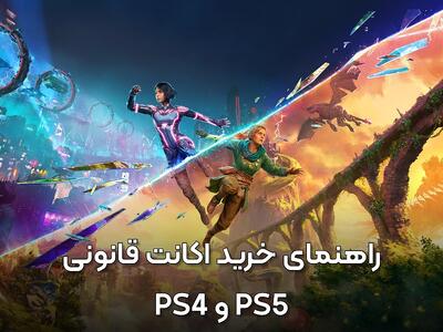 راهنمای خرید اکانت قانونی PS5 و PS4 - گیمفا