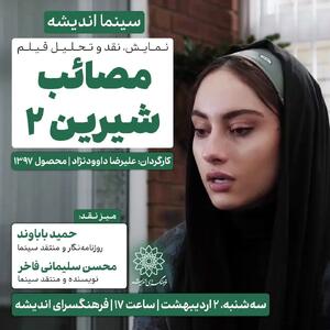 اکران و نقدِ ««مصائب شیرین ۲» » در سینما اندیشه