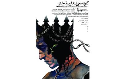 اجرای «کارنامه بنداربیدخش» اثر  بهرام بیضایی در تئاتر شهر