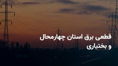 ساعات قطعی برق چهارمحال و بختیاری دوشنبه ۱ اردیبهشت ۱۴۰۴ + جدول خاموشی برق شهرکرد دوشنبه ۱ اردیبهشت ۱۴۰۴