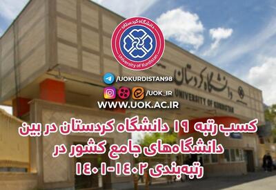 کسب رتبه ۱۹ دانشگاه کردستان بین دانشگاه‌های جامع کشور