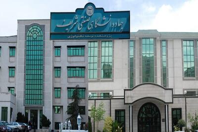 جهاددانشگاهی صنعتی شریف، پیشگام در آموزش تخصصی هوش مصنوعی در کشور