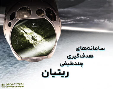 دانش نظامی: سامانه‌های هدف‌گیری چندطیفی ریتیان - تحولات جهان اسلام