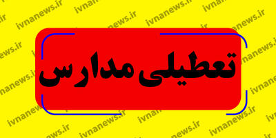 خبر فوری تعطیلی مدارس خوزستان فردا دوشنبه 1 اردیبهشت 1404 به دلیل  وضعیت آب و هوا