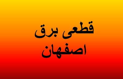 زمان قطعی برق اصفهان امروز ۳۱ فروردین ۱۴۰۴