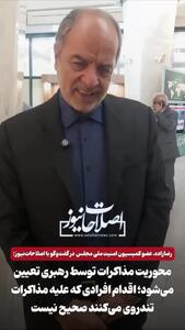 عضو کمیسیون امنیت ملی مجلس: محوریت مذاکرات توسط رهبری تعیین می‌شود