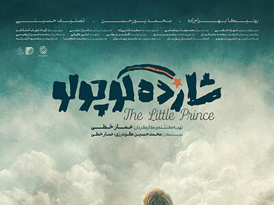 فیلم شازده کوچولو
