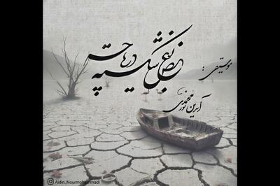 بغض شکسته دریاچه   منتشر شد