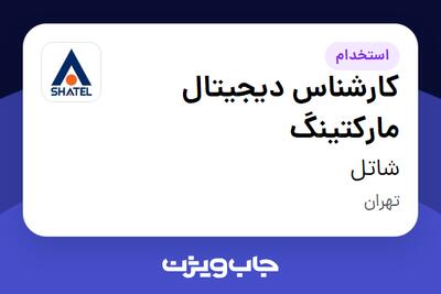 استخدام کارشناس دیجیتال مارکتینگ در شاتل