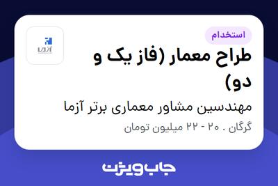 استخدام طراح معمار (فاز یک و دو) در مهندسین مشاور معماری برتر آزما