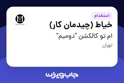 استخدام خیاط (چیدمان کار) در ام تو کالکشن  دومیم