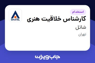 استخدام کارشناس خلاقیت هنری در شاتل