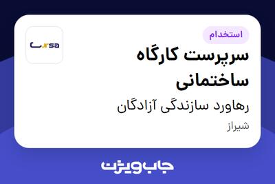 استخدام سرپرست کارگاه ساختمانی در رهاورد سازندگی آزادگان