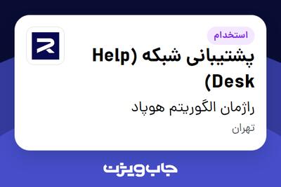 استخدام پشتیبانی شبکه (Help Desk) در راژمان الگوریتم هوپاد