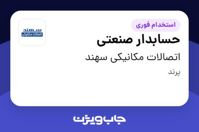استخدام حسابدار صنعتی در اتصالات مکانیکی سهند