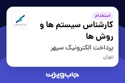 استخدام کارشناس سیستم ها و روش ها در پرداخت الکترونیک سپهر