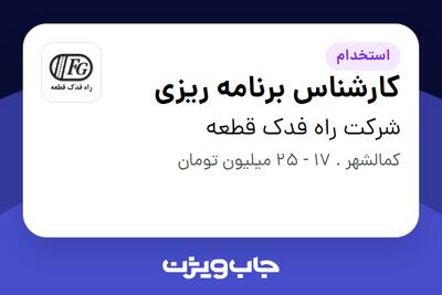 استخدام کارشناس برنامه ریزی در شرکت راه فدک قطعه