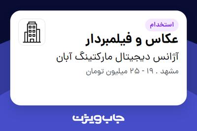 استخدام عکاس و فیلمبردار در آژانس دیجیتال مارکتینگ آبان