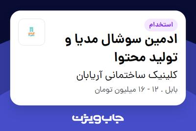 استخدام ادمین سوشال مدیا و تولید محتوا در کلینیک ساختمانی آریابان