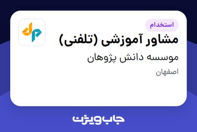 استخدام مشاور آموزشی (تلفنی) در موسسه دانش پژوهان