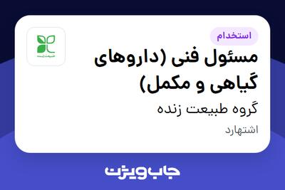 استخدام مسئول فنی (داروهای گیاهی و مکمل) در گروه طبیعت زنده