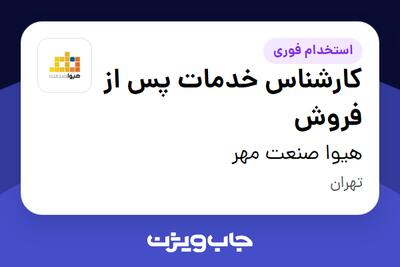 استخدام کارشناس خدمات پس از فروش در هیوا صنعت مهر