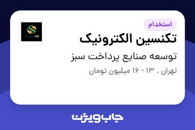 استخدام تکنسین الکترونیک - خانم در توسعه صنایع پرداخت سبز