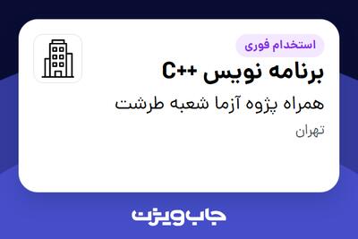 استخدام برنامه نویس ++C در همراه پژوه آزما شعبه طرشت