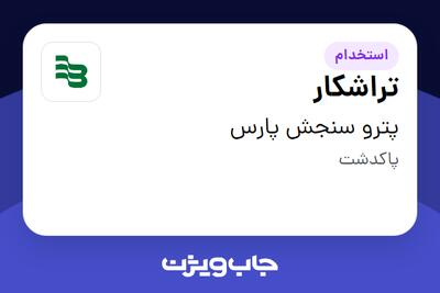 استخدام تراشکار - آقا در پترو سنجش پارس