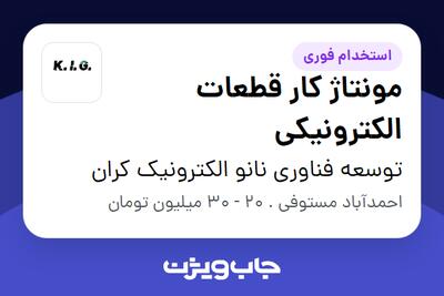 استخدام مونتاژ کار قطعات الکترونیکی در توسعه فناوری نانو الکترونیک کران