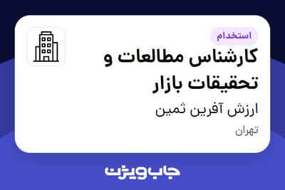 استخدام کارشناس مطالعات و تحقیقات بازار در ارزش آفرین ثمین