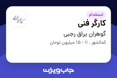 استخدام کارگر فنی در گوهران یراق رجبی