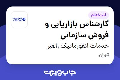 استخدام کارشناس بازاریابی و فروش سازمانی در خدمات انفورماتیک راهبر