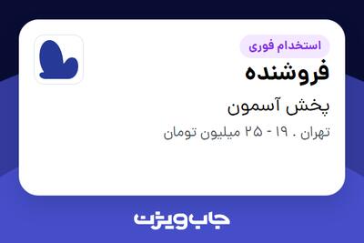 استخدام فروشنده در پخش آسمون