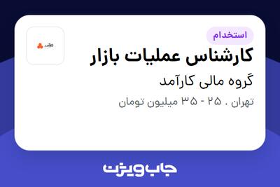 استخدام کارشناس عملیات بازار در گروه مالی کارآمد