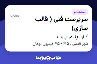 استخدام سرپرست فنی ( قالب سازی) - آقا در کران پلیمر پارت