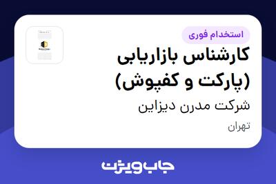 استخدام کارشناس بازاریابی (پارکت و کفپوش) - آقا در شرکت مدرن دیزاین