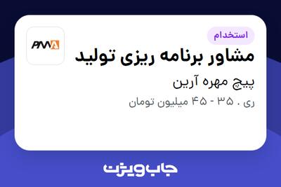 استخدام مشاور برنامه ریزی تولید در پیچ مهره آرین
